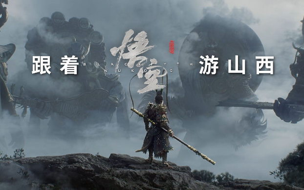 《黑神話：悟空》帶動山西旅游爆火，旅行社如何抓住機遇？